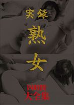 実録 熟女 大全集 四時間