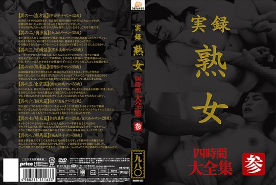 実録 熟女 大全集四時間 参