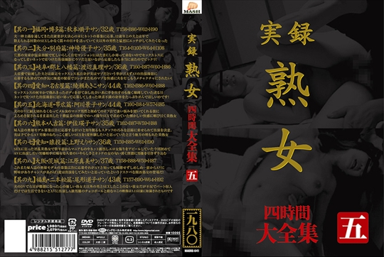 実録 熟女 大全集四時間 5