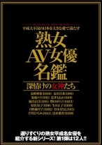 
                        平成大不況の日本を大きな愛で満たす「熟女AV女優名鑑」深情けの女神たち
    