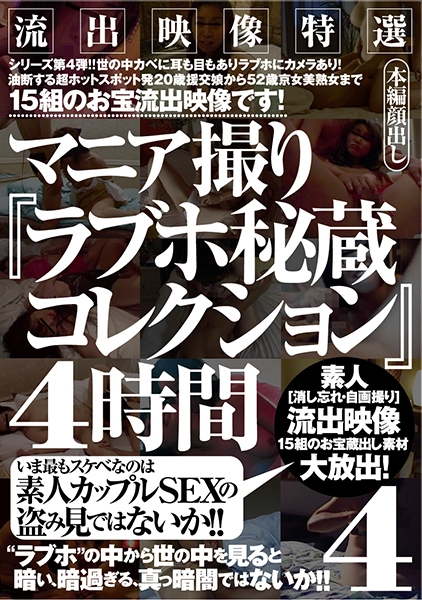 流出映像特選 マニア撮り『ラブホ秘蔵コレクション』 4時間 4