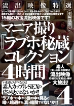 
                        流出映像特選 マニア撮り『ラブホ秘蔵コレクション』 4時間 4
    