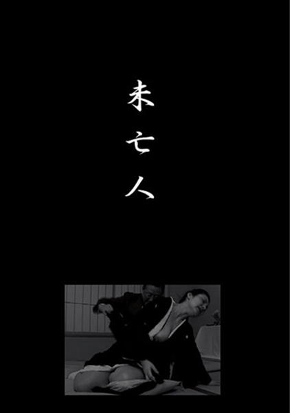 未亡人 黒沢礼子 美里流季 三橋理絵