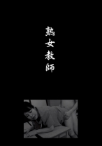 
                        熟女教師 松原ちとせ 中村京子 愛田正子 北条みさと
    