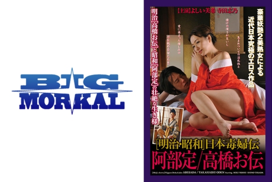 [明治･昭和]日本毒婦伝 阿部定/高橋お伝 …