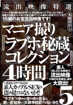 
                        流出映像特選 マニア撮り『ラブホ秘蔵コレクション』4時間 5
    