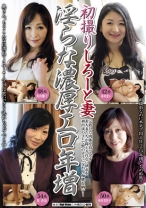 
                        初撮りしろーと妻 淫らな濃厚エロ年増
    