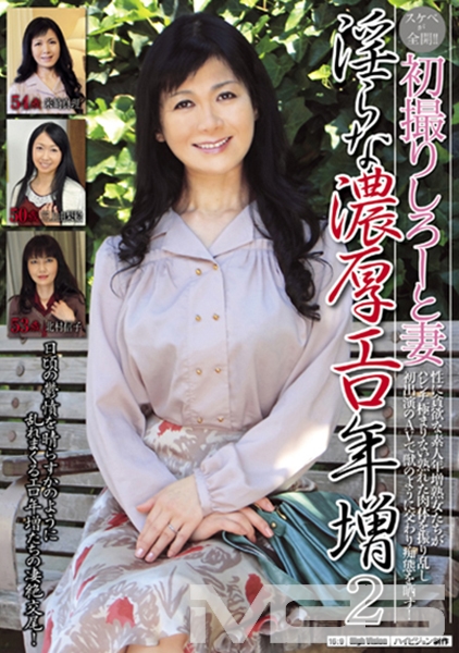 初撮りしろーと妻淫らな濃厚エロ年増 2