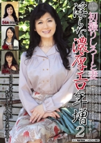 
                        初撮りしろーと妻淫らな濃厚エロ年増 2
    