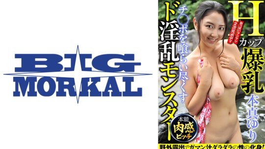 Hカップ爆乳チ◯ポを喰らい尽くすド淫乱モンスター 本真ゆり