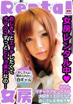 
                        女房レンタル中 おじさんに責められたい白ギャル かれん 葉月可恋
    