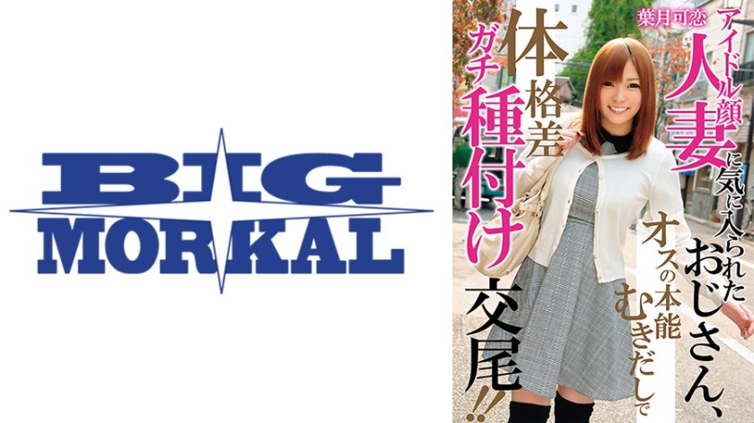 アイドル顔人妻に気に入られたおじさん、オスの本能むきだしで体格差ガチ種付け交尾！！ 葉月可恋