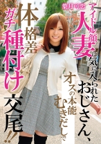 
                        アイドル顔人妻に気に入られたおじさん、オスの本能むきだしで体格差ガチ種付け交尾！！ 葉月可恋
    