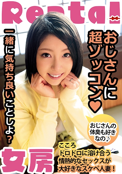 おじさんに超ゾッコン おじさんの体臭も好きなの こころ 向井こころ