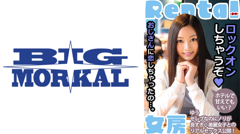 おじさんに恋しちゃったの…。ホテルで甘えてもいい？ ゆう 白石悠