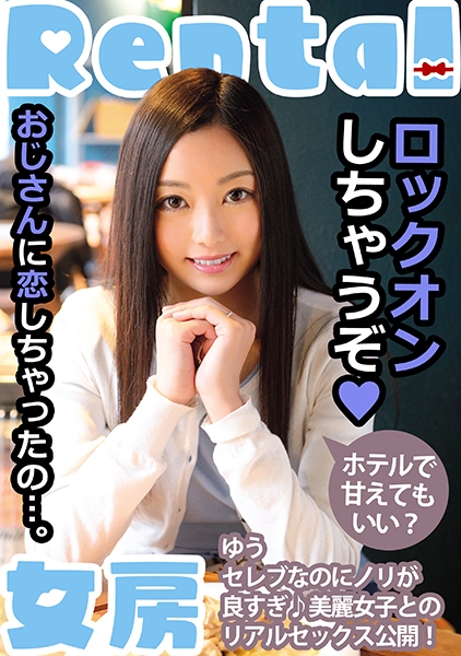 おじさんに恋しちゃったの…。ホテルで甘えてもいい？ ゆう 白石悠