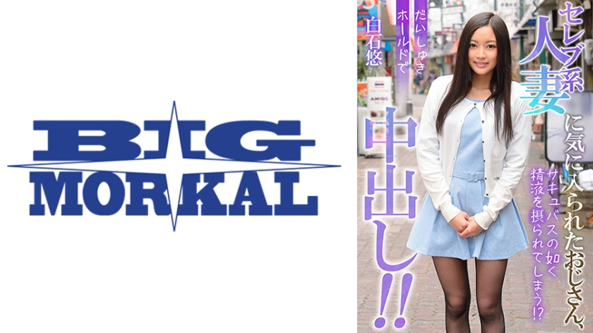 セレブ系人妻に気に入られたおじさん、だいしゅきホールドで中出し！！ 白石悠