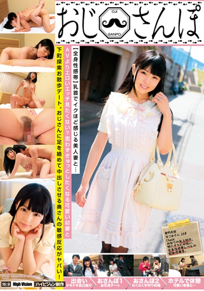 【全身性感帯】乳首でイクほど感じる美人妻と・・・ おじさんぽ 08 AVよりエロいエッチ見たくない？思わずぎゅっとしたくなる可愛い幼妻と下町探索お散歩デート。おじさんに足を絡めて中出しさせる奥さんの敏感反応がヤバい！ なごみ