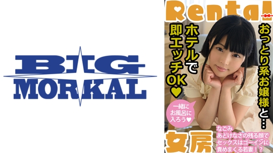 おっとり系お嬢様と…ホテルで即エッチOK なごみ