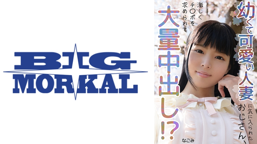 可愛い人妻に気に入られたおじさん、大量中出し！？ なごみ