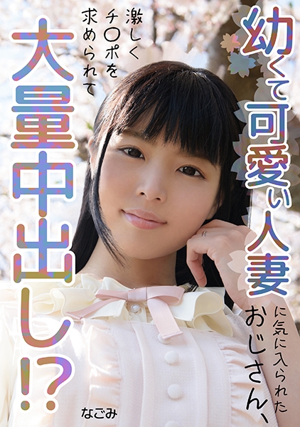 可愛い人妻に気に入られたおじさん、大量中出し!? なごみ