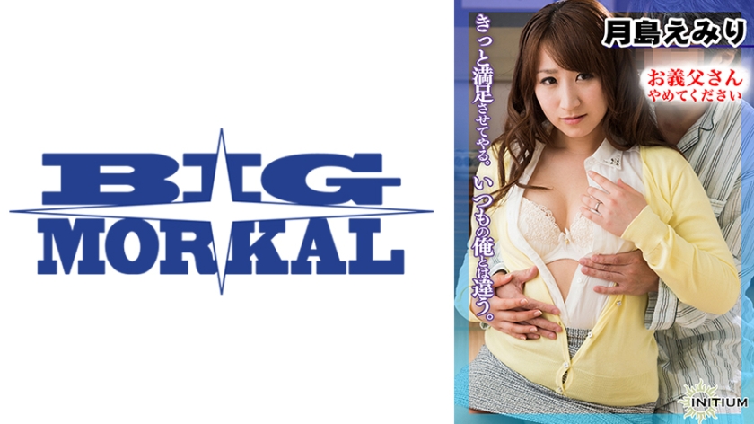 月島えみり from中出し お義父様やめて下さい 第七章