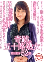 奇跡の五十路熟女