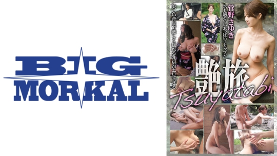 艶旅 水も滴るいいおっぱいJカップ!!美…