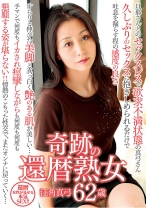 
                        奇跡の還暦熟女 江角真弓 62歳
    