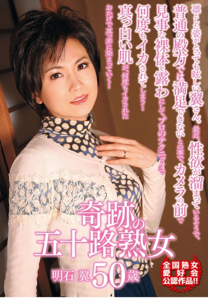奇跡の五十路熟女 明石翼 50歳