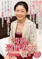 
                        奇跡の還暦熟女 有賀由美子 61歳
    