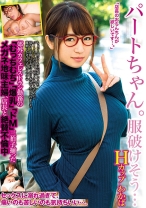
                        パートちゃん。服破けそう… Hカップ わかば 郊外カフェレストラン勤務の「むっちむち」「爆乳」「ドM」三拍子揃ったメガネ地味主婦、店長と絶賛不倫中 尾上若葉
    
