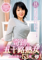 
                        奇跡の五十路熟女 Hカップ 上島美都子 53歳 磯崎真樹 益田千佳子
    