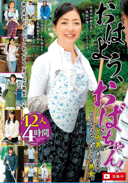おはよう、おばちゃん！活動中 ど田舎で見つけたとんでもなくキレイな熟女。12人 4時間 早乙女あやか 中島美奈子 岡田智恵子