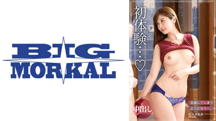 初体験… 佐々木あき