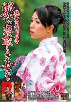 熟女のエロドラマ 昭和に寝取られた女たち