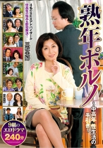 熟年ポルノ～中高年 性生活の手引き～ 9組のエロドラマ