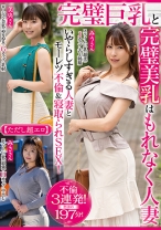 完璧巨乳と完璧美乳はもれなく人妻【ただし超エロ】いやらしすぎる人妻とモーレツ不倫&寝取られSEX!