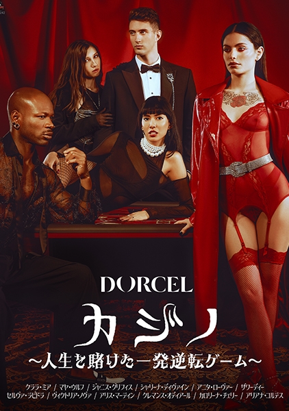 【Marc Dorcel】カジノ~人生を賭けた一発逆転ゲーム~ クララ・ミア マヤ・ウルフ ジャニス・グリフィス シャリーナ・ディヴァイン アニタ・ローヴァー