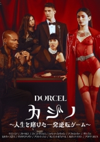 
                        【Marc Dorcel】カジノ～人生を賭けた一発逆転ゲーム～ クララ・ミア マヤ・ウルフ ジャニス・グリフィス シャリーナ・ディヴァイン アニタ・ローヴァー
    