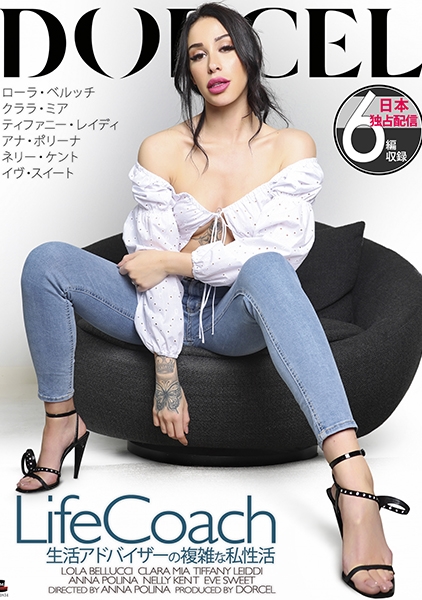 【Marc Dorcel】LIFE COACH~生活アドバイザーの複雑な私性活~ ローラ・ベルッチ クララ・ミア ティファニー・レイディ アナ・ポリーナ ネリー・ケント