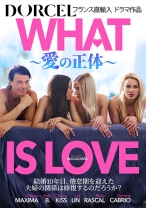 【Marc Dorcel】WHAT IS LOVE～愛の正体～ チェリー・キス リア・リン ブリル・B ヴェネラ・マキシマ