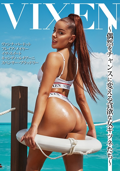 【VIXEN】Vixen～偶然をチャンスに変える貪欲な女ギツネたち～ ヴァンナ・バードット フレイア・メイヤー イヴ・スイート キャンディ・ルチアーニ スペンサー・ブラッドリー