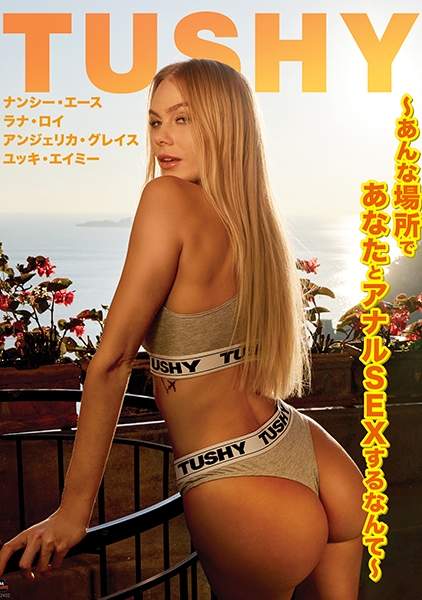 【VIXEN】Tushy~あんな場所であなたとアナルSEXするなんて~ ナンシー・エース ラナ・ロイ アンジェリカ・グレイス ユッキ・エイミー
