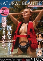 【VIXEN】NATURAL BEAUTIES～誘惑するオンナ、抗えないオトコ～ ナンシー・エース ジャズリン・レイ ステファニー・カイラー ルル・チュー