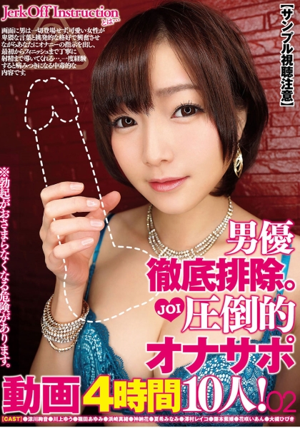 【サンプル視聴注意】男優徹底排除。JOI 圧倒的オナサポ動画4時間 10人！ 02 涼川絢音 川上ゆう 篠田あゆみ