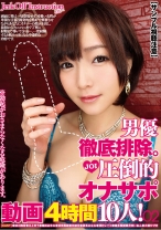 
                        【サンプル視聴注意】男優徹底排除。JOI 圧倒的オナサポ動画4時間 10人！ 02 涼川絢音 川上ゆう 篠田あゆみ
    