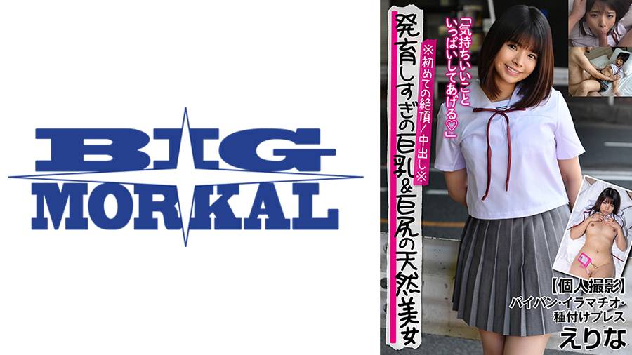 変態おじさんと遊ぼうシリーズ作品: 発育しすぎの巨乳&巨尻美少女※初めての絶頂！中出し※【個人撮影】パイパン・イラマチオ・種付けプレス えりな 丘えりな