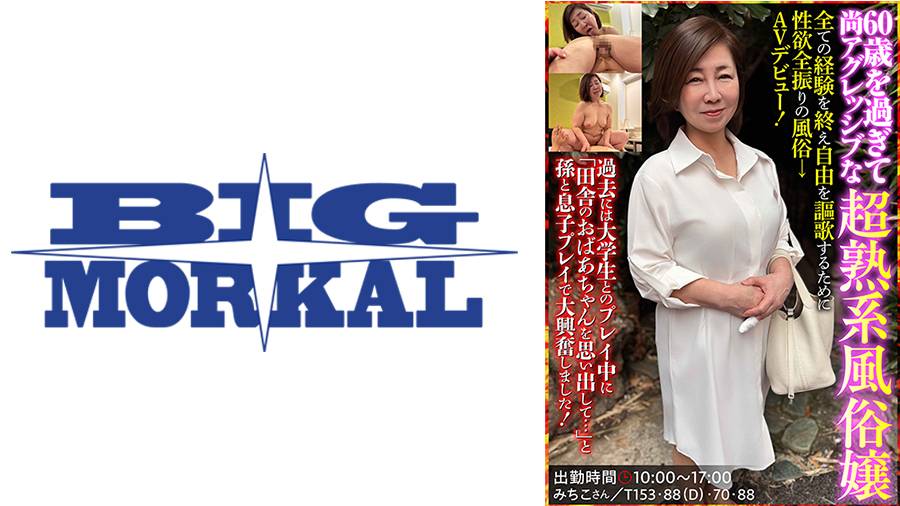 石川芙美乃出演作品: 60歳を過ぎて尚アグレッシブな超熟系⾵俗嬢 みちこさん ⽯川芙美乃