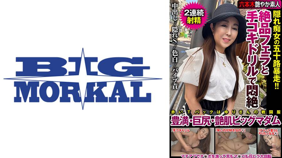 ラグジュアリー熟女ナンパシリーズ作品: 絶品フェラと手コキドリルで悶絶 隠れ痴女の五十路暴走！！豊満・巨尻・艶肌ビッグマダム 若月百合